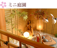 ミニ庭園