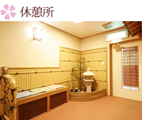 休憩所
