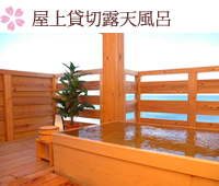 屋上貸切露天風呂