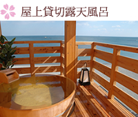 屋上貸切露天風呂