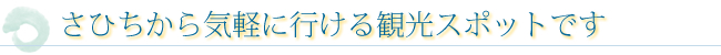 さひちから気軽に行ける観光スポット